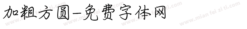 加粗方圆字体转换