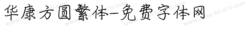华康方圆繁体字体转换