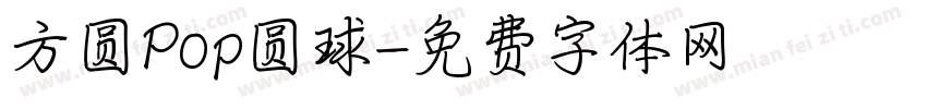 方圆Pop圆球字体转换