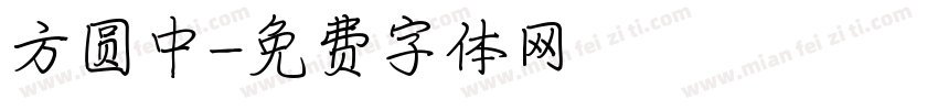方圆中字体转换