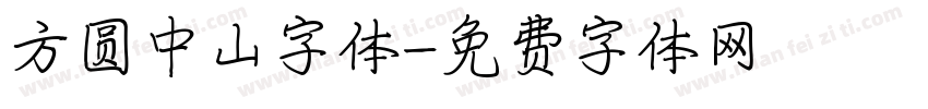 方圆中山字体字体转换