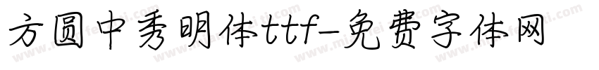 方圆中秀明体ttf字体转换