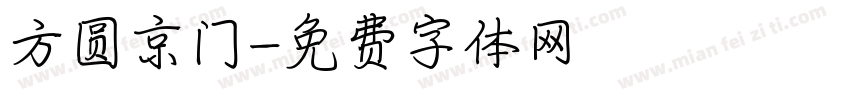 方圆京门字体转换
