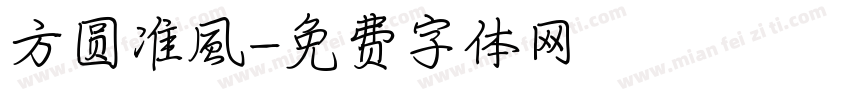 方圆准風字体转换