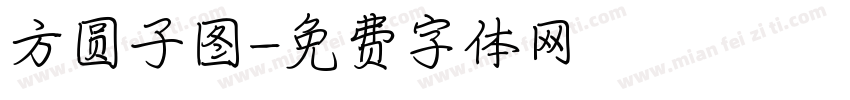 方圆子图字体转换