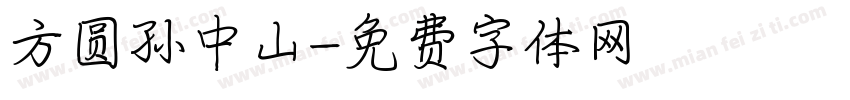 方圆孙中山字体转换