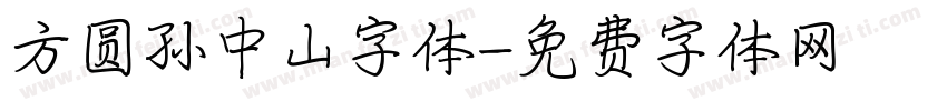 方圆孙中山字体字体转换