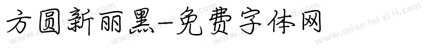 方圆新丽黑字体转换