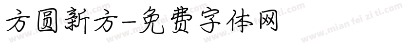 方圆新方字体转换