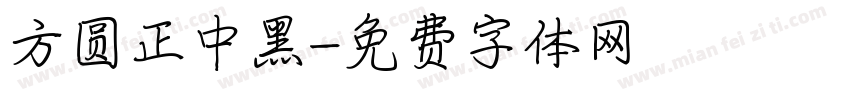 方圆正中黑字体转换