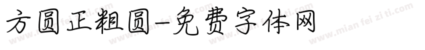 方圆正粗圆字体转换