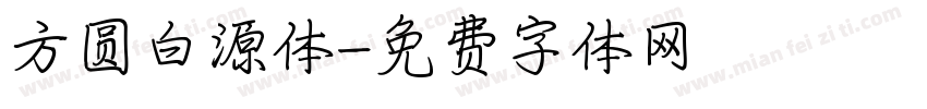 方圆白源体字体转换