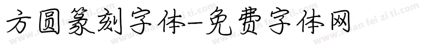 方圆篆刻字体字体转换