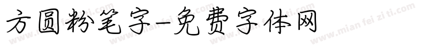 方圆粉笔字字体转换