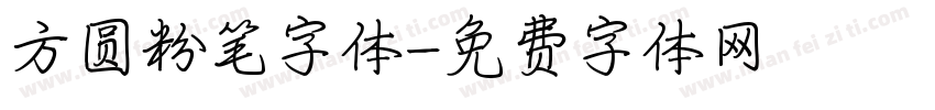 方圆粉笔字体字体转换