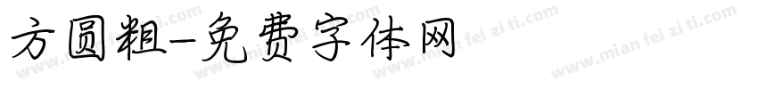 方圆粗字体转换