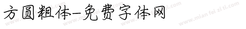 方圆粗体字体转换