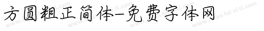 方圆粗正简体字体转换