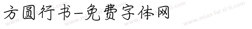 方圆行书字体转换