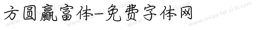 方圆赢富体字体转换