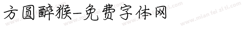 方圆醉猴字体转换