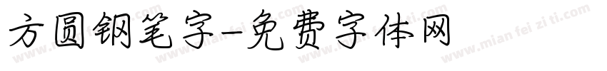 方圆钢笔字字体转换
