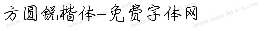 方圆锐楷体字体转换