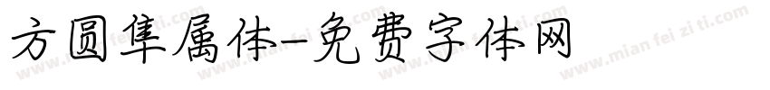 方圆隼属体字体转换