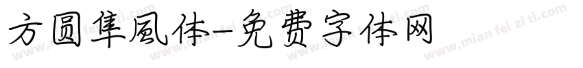 方圆隼風体字体转换