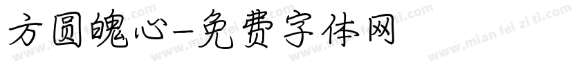 方圆魄心字体转换