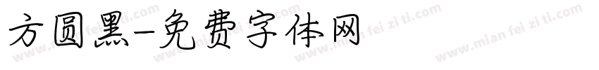 方圆黑字体转换