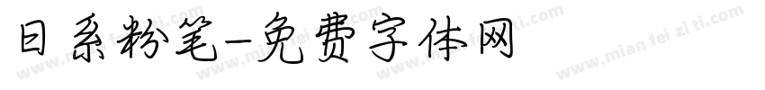 日系粉笔字体转换