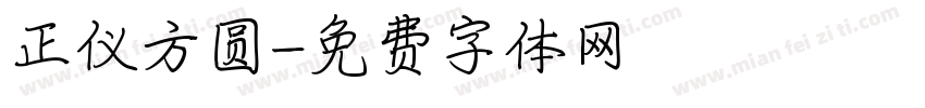 正仪方圆字体转换