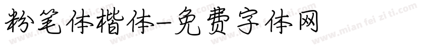 粉笔体楷体字体转换