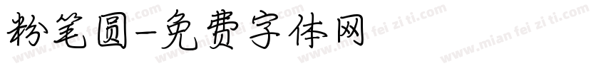 粉笔圆字体转换