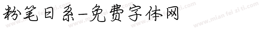粉笔日系字体转换