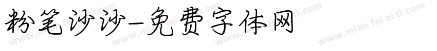 粉笔沙沙字体转换