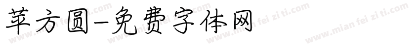 苹方圆字体转换