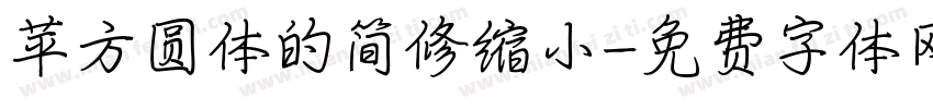 苹方圆体的简修缩小字体转换