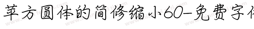 苹方圆体的简修缩小60字体转换