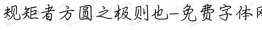 规矩者方圆之极则也字体转换