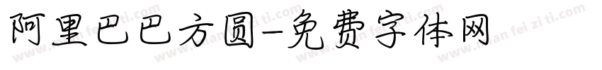 阿里巴巴方圆字体转换