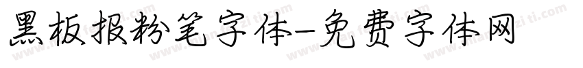 黑板报粉笔字体字体转换