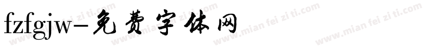 fzfgjw字体转换
