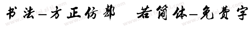 书法-方正仿郭沫若简体字体转换