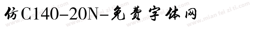 仿C140-20N字体转换