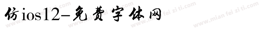 仿ios12字体转换