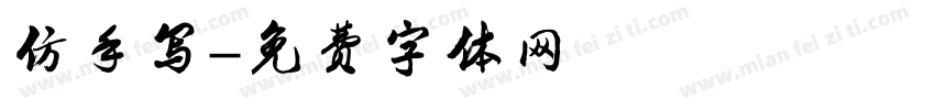 仿手写字体转换