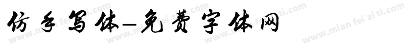 仿手写体字体转换