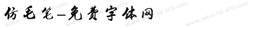 仿毛笔字体转换